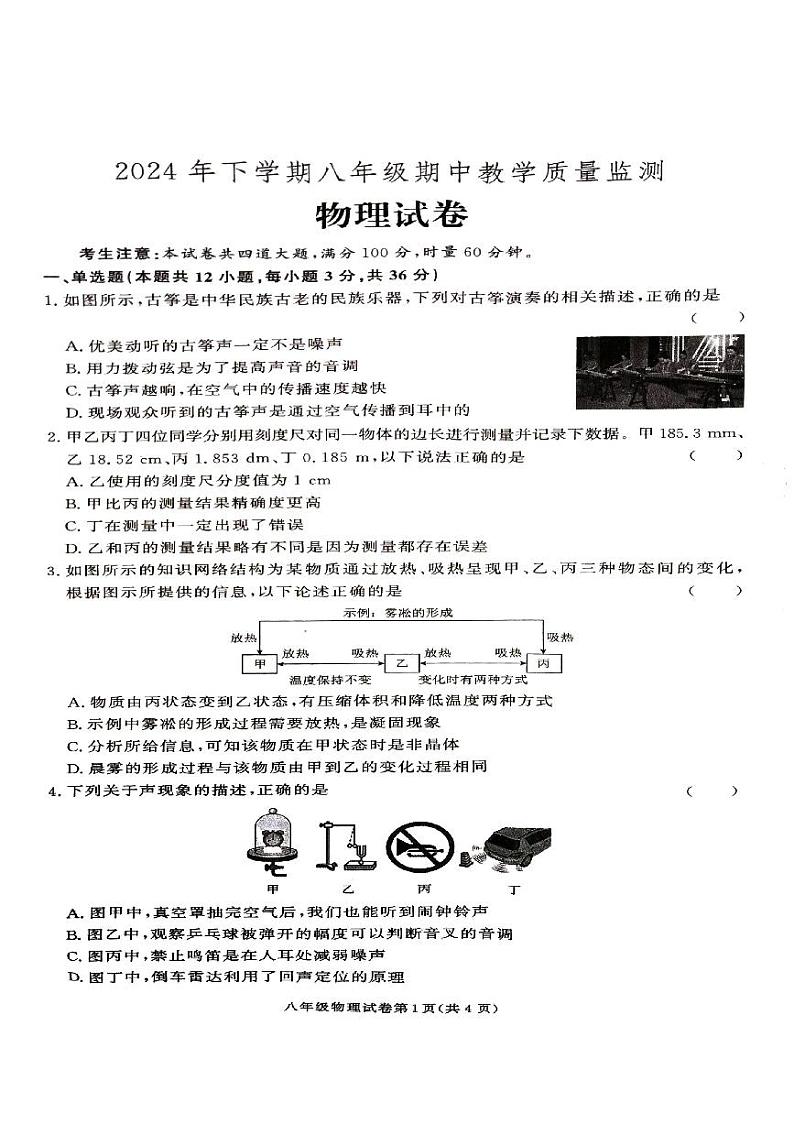 湖南省张家界市桑植县2024-2025学年八年级上学期物理期中考试试卷第1页