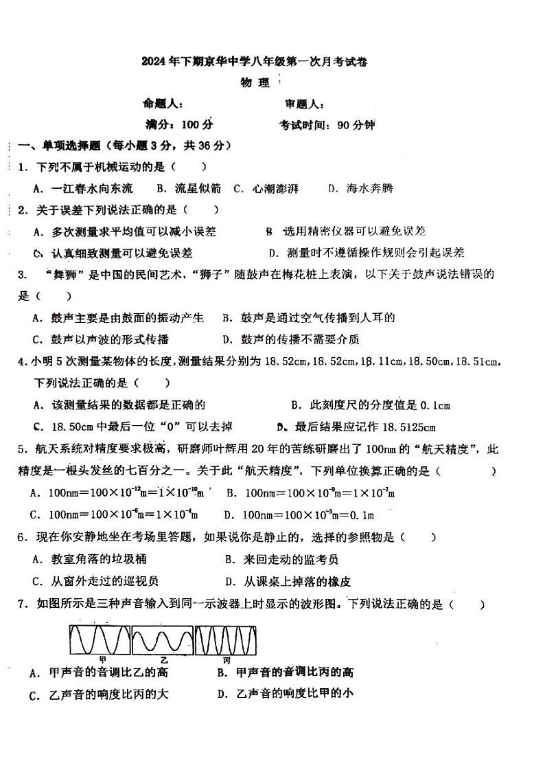 湖南省永州市京华中学2024-2025学年八年级上学期期中物理试题第1页