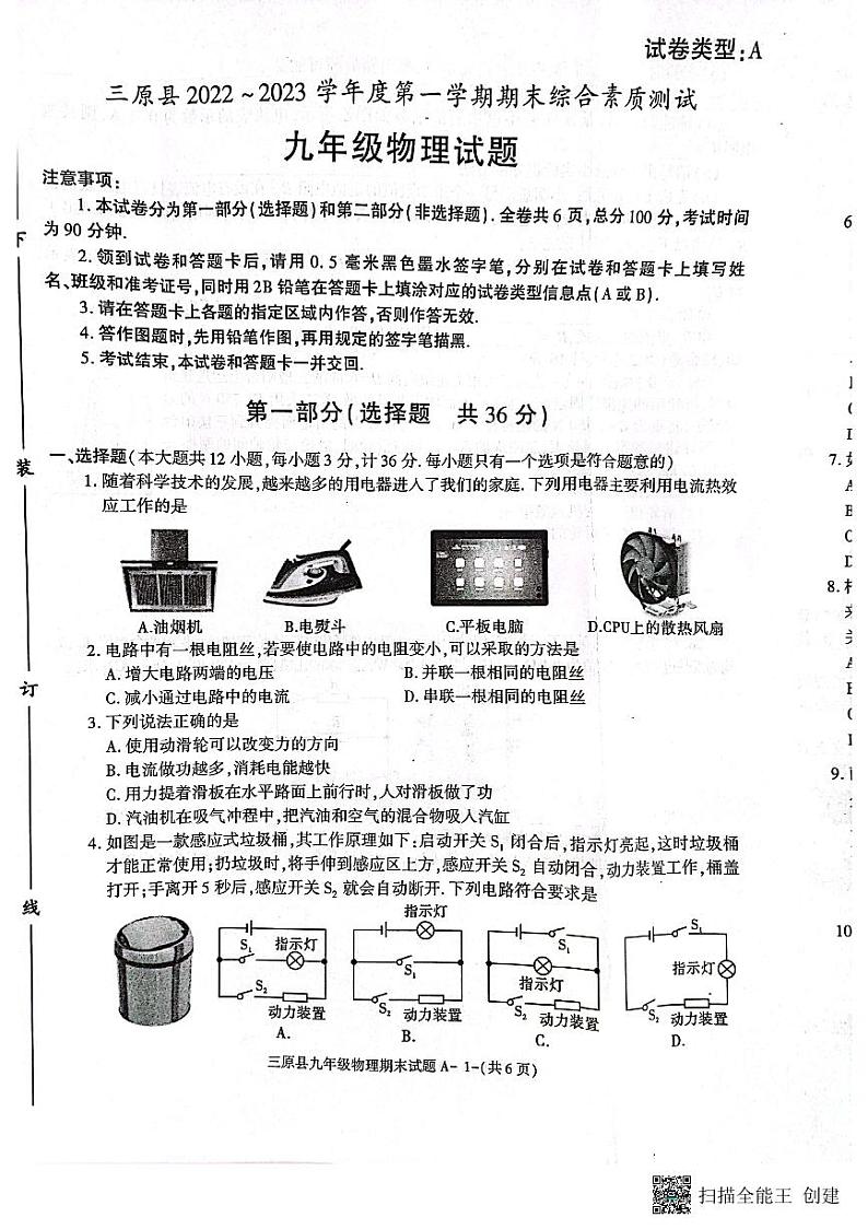 陕西省三原县2022-2023学年九年级上学期期末测试物理试卷第1页