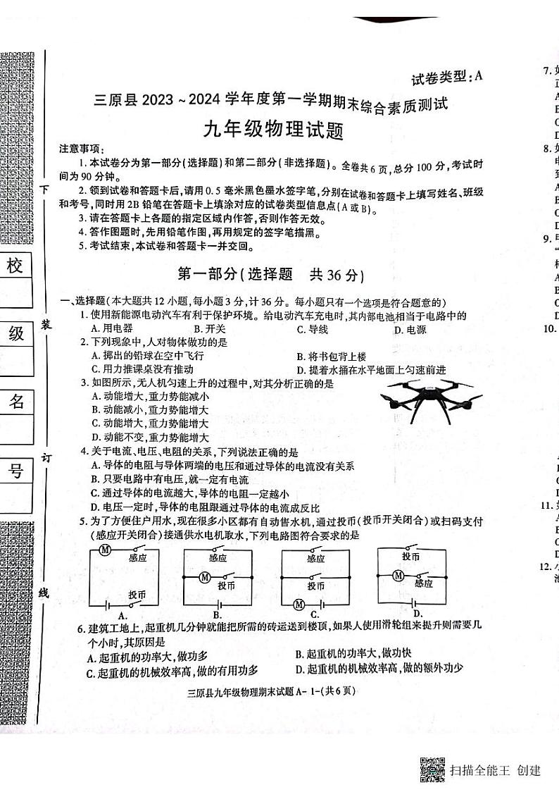 陕西省三原县2023-2024学年九年级上学期期末测试物理试卷第1页