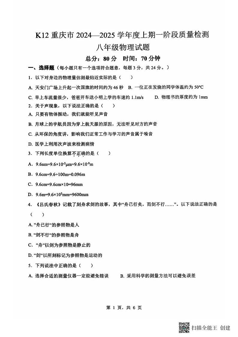 重庆市巴南区实验中学教育联盟2024-2025学年八年级上学期10月月考物理试题第1页