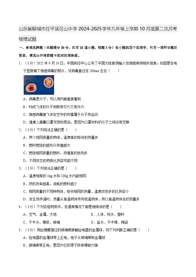 山东省聊城市茌平区茌山中学2024-2025学年九年级上学期10月底第二次月考物理试题第1页