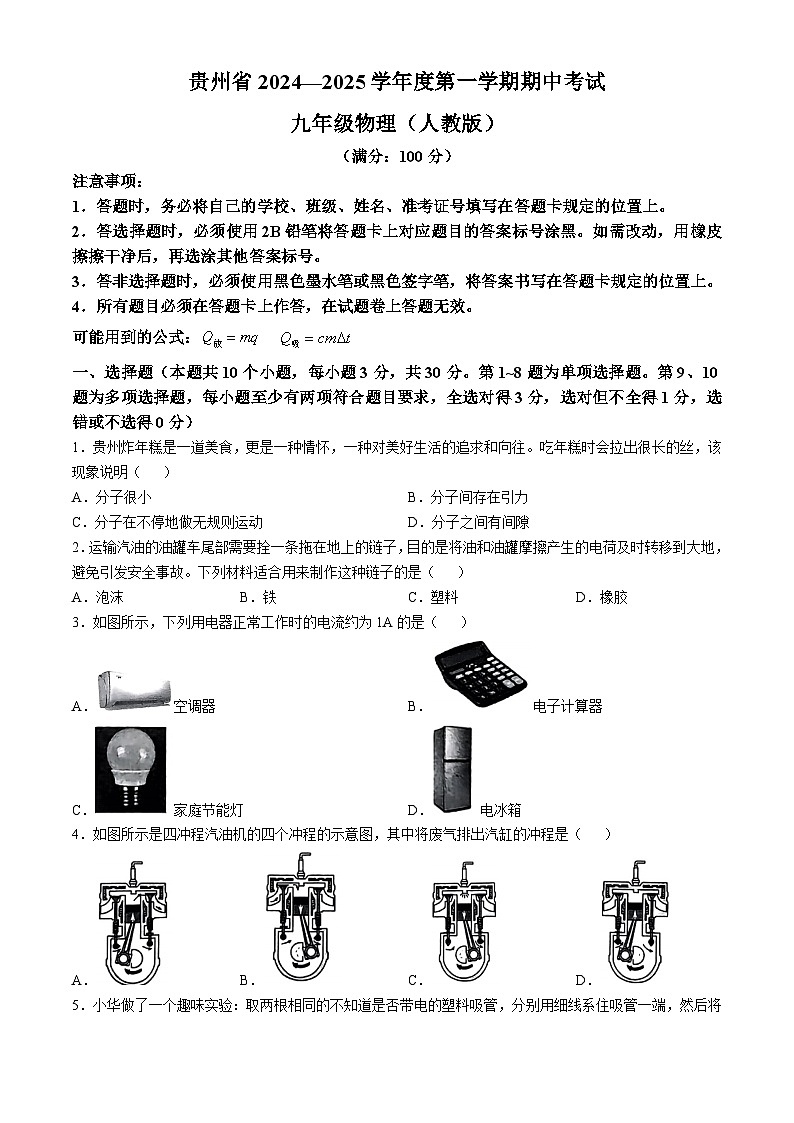 贵州省毕节市织金县思源实验学校2024-2025学年九年级上学期期中物理试卷第1页