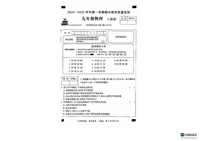 河北省沧州市南皮县桂和中学2024-2025学年九年级上学期11月期中物理试题第1页