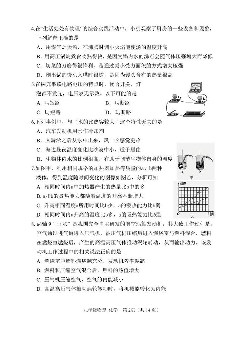 京山市2024－2025学年度上学期期中教学质量监测九年级物理+化学试卷--学生版第2页