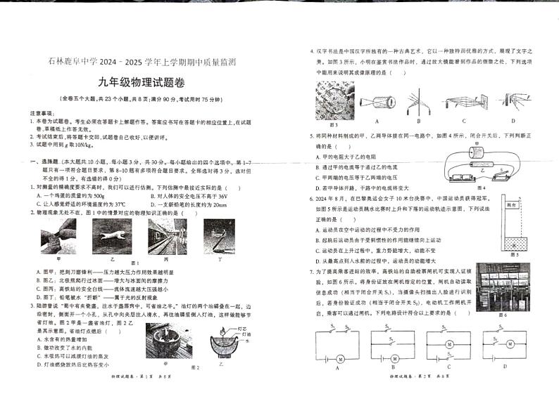 石林县鹿阜中学2024－2025学年上学期期中质量检测九年级物理试题卷第1页