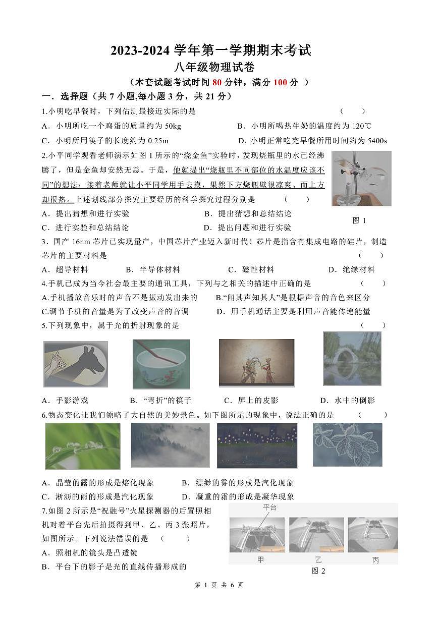 2023-2024学年第一学期期末考试初二物理试卷第1页