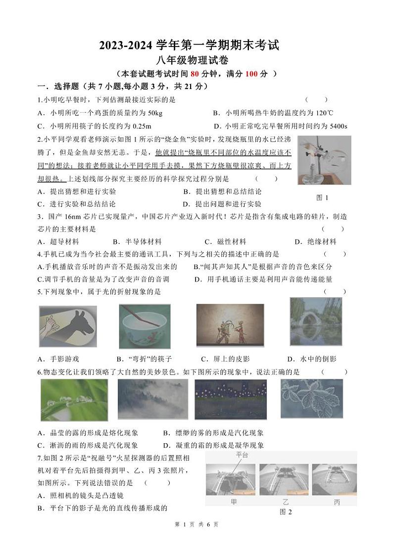 2023-2024学年第一学期期末考试初二物理试卷第1页
