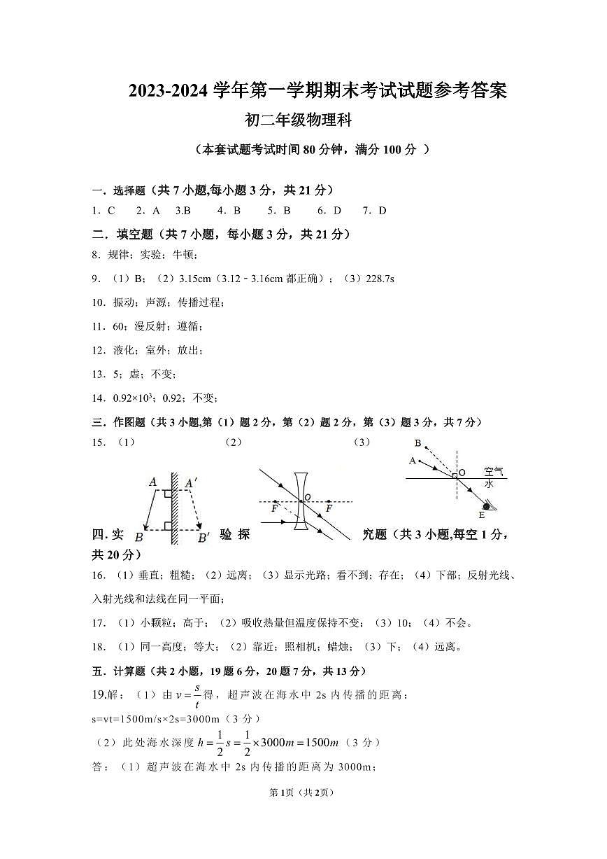 2023-2024学年第一学期期末考试初二物理试题答案第1页