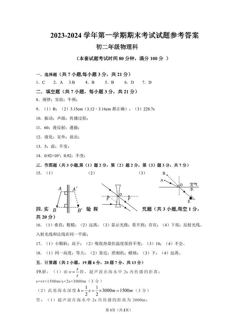 2023-2024学年第一学期期末考试初二物理试题答案第1页