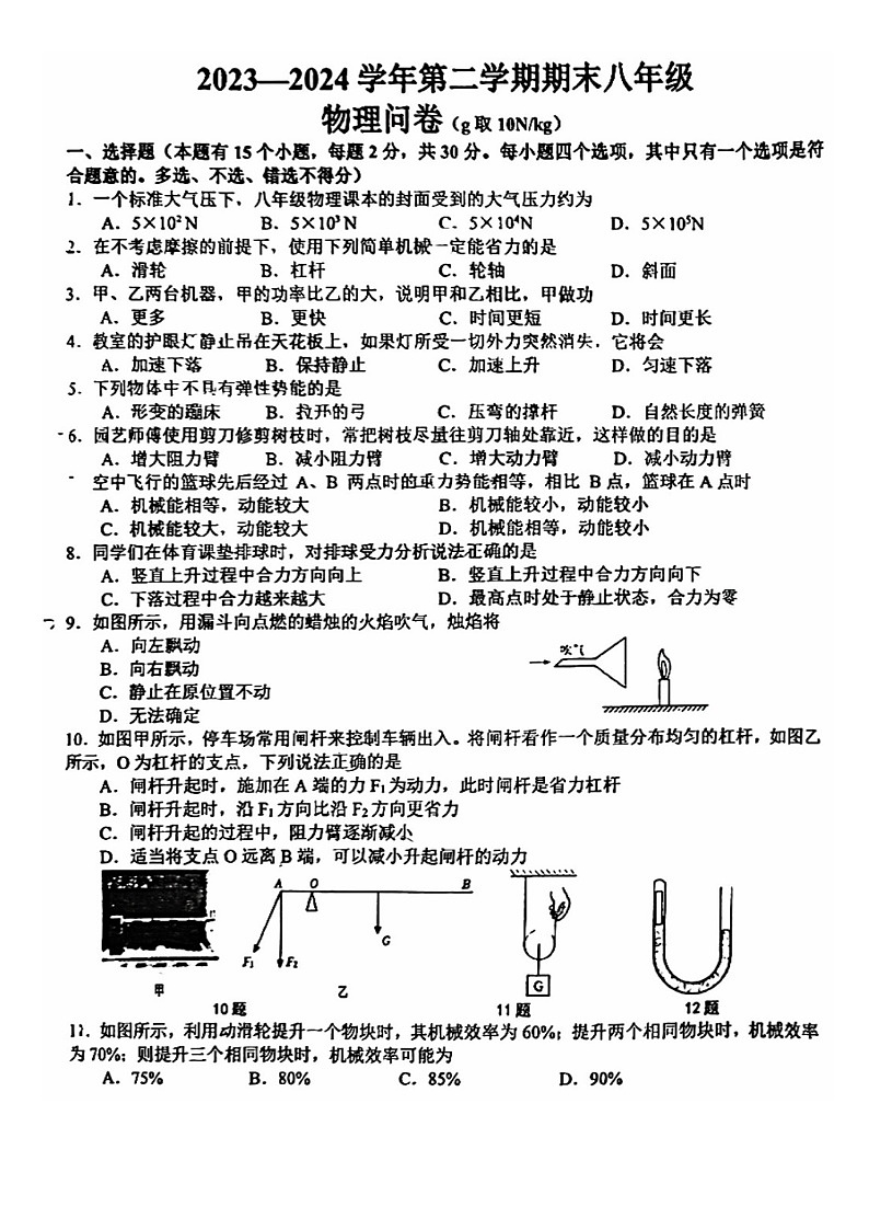 新疆维吾尔自治区乌鲁木齐市第一中学2023-2024学年八年级下学期期末考试物理试卷01