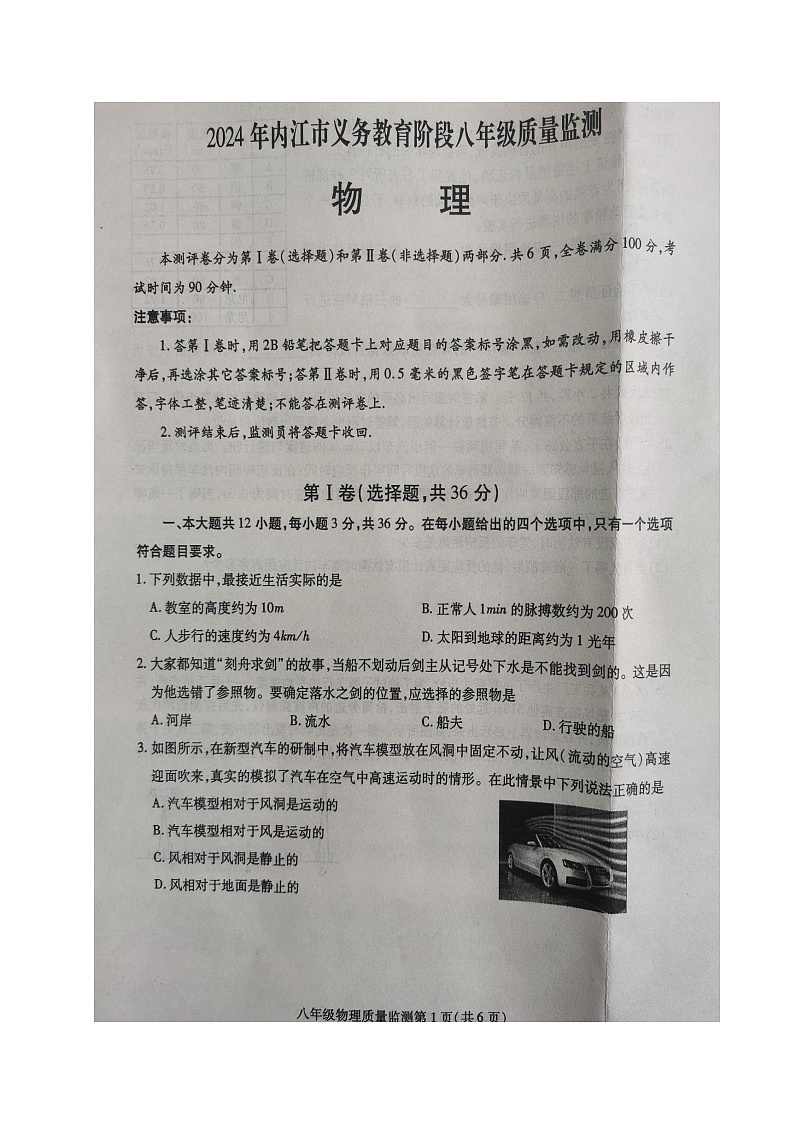 四川省内江市2024-2025学年八年级上学期期中考试物理试题01