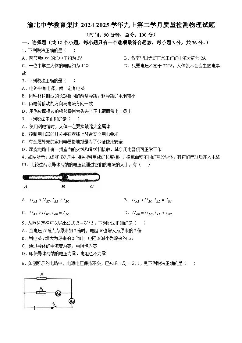 重庆市渝北中学2024-2025学年上学期九年级第二次月考（期中）物理试卷(无答案)第1页