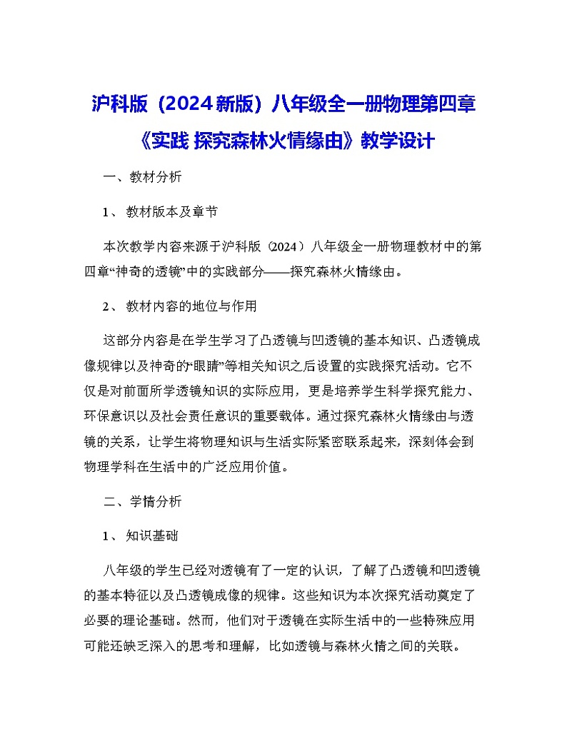 沪科版（2024新版）八年级全一册物理第四章《实践 探究森林火情缘由》教学设计01