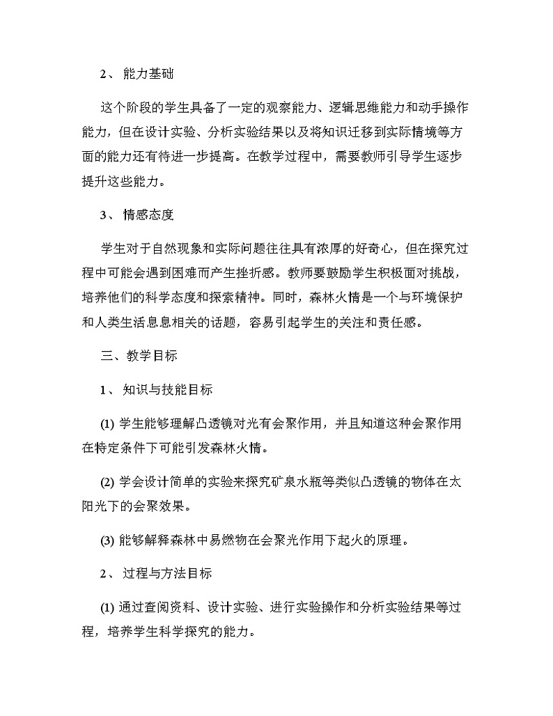 沪科版（2024新版）八年级全一册物理第四章《实践 探究森林火情缘由》教学设计02