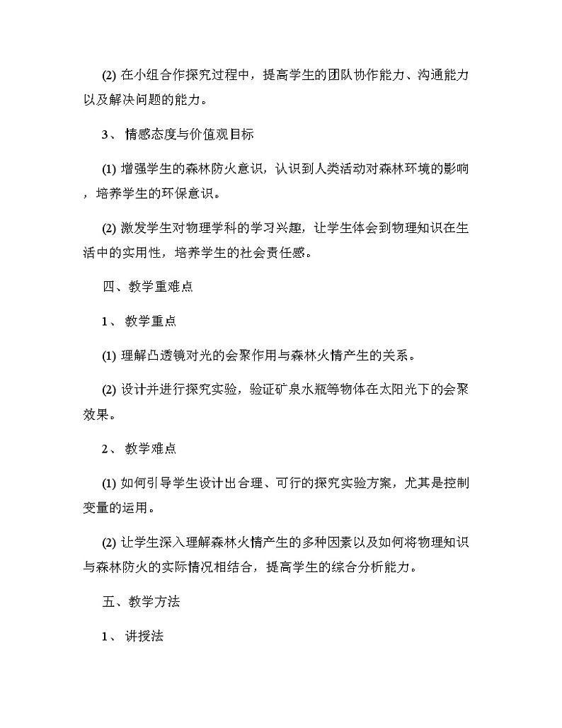 沪科版（2024新版）八年级全一册物理第四章《实践 探究森林火情缘由》教学设计03