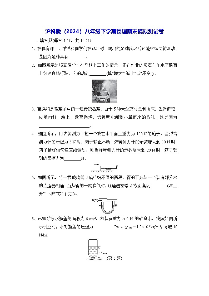 沪科版（2024）八年级下学期物理期末模拟测试卷（含答案）第1页