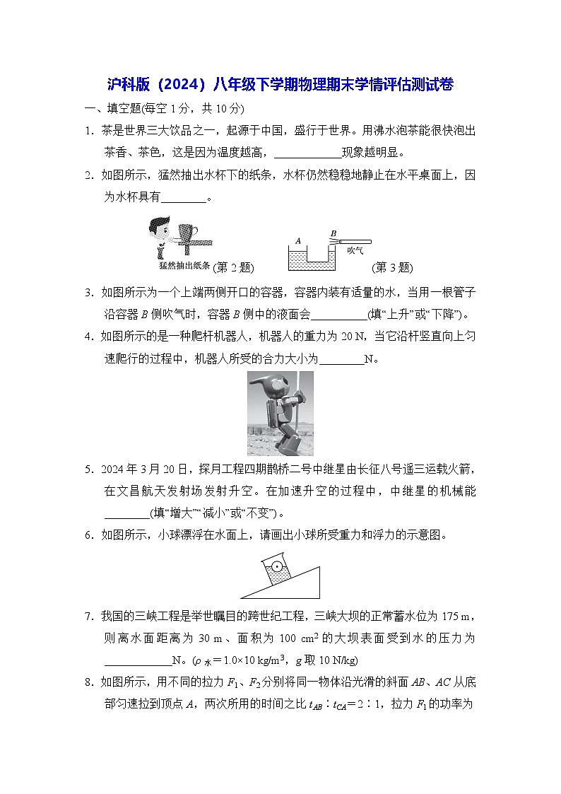 沪科版（2024）八年级下学期物理期末学情评估测试卷（含答案）第1页