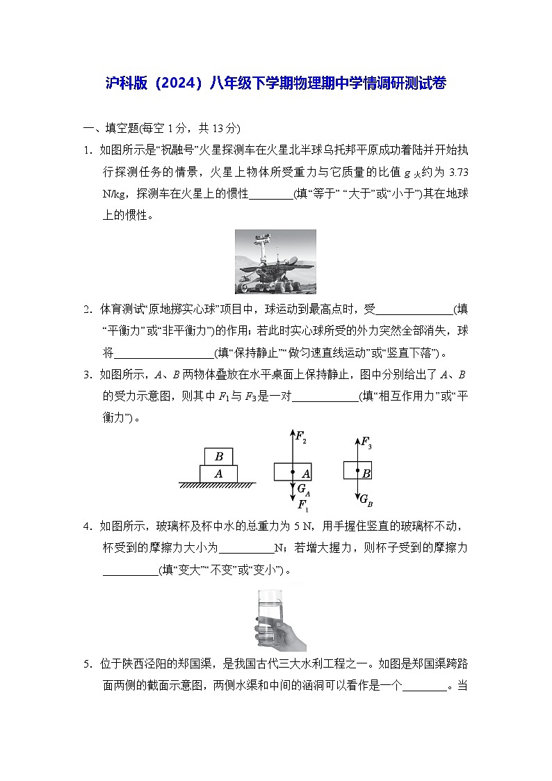 沪科版（2024）八年级下学期物理期中学情调研测试卷（含答案）第1页