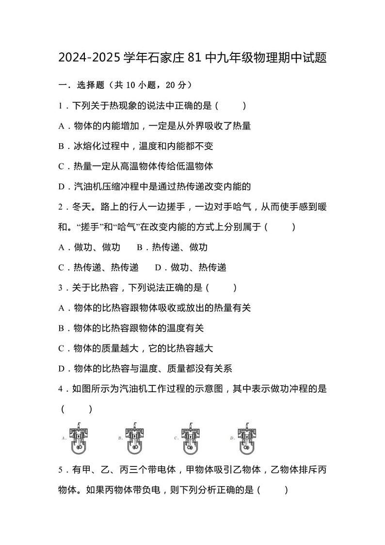河北石家庄市第八十一中学2024～2025学年九年级(上)物理期中试卷(含答案)第1页