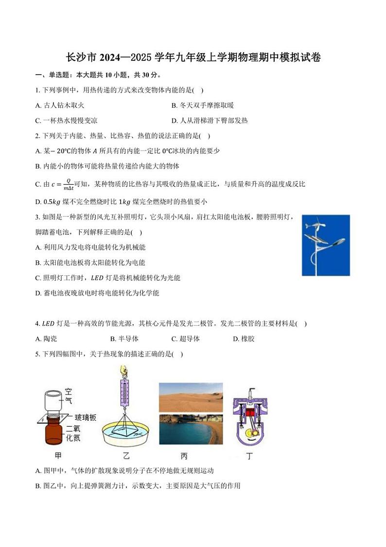 湖南省长沙市2024_2025学年九年级(上)期中模拟物理试卷一(含解析)第1页