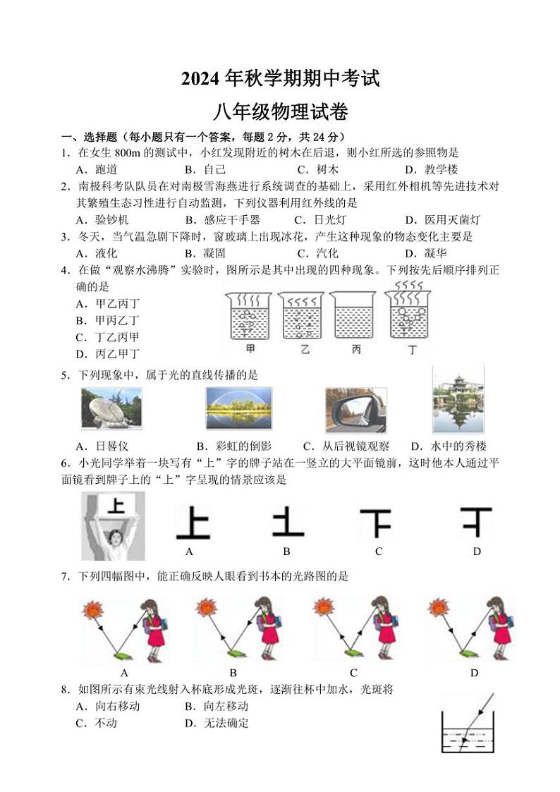 江苏省盐城市射阳县实验初级中学2024～2025学年八年级(上)期中物理试卷(含答案)第1页