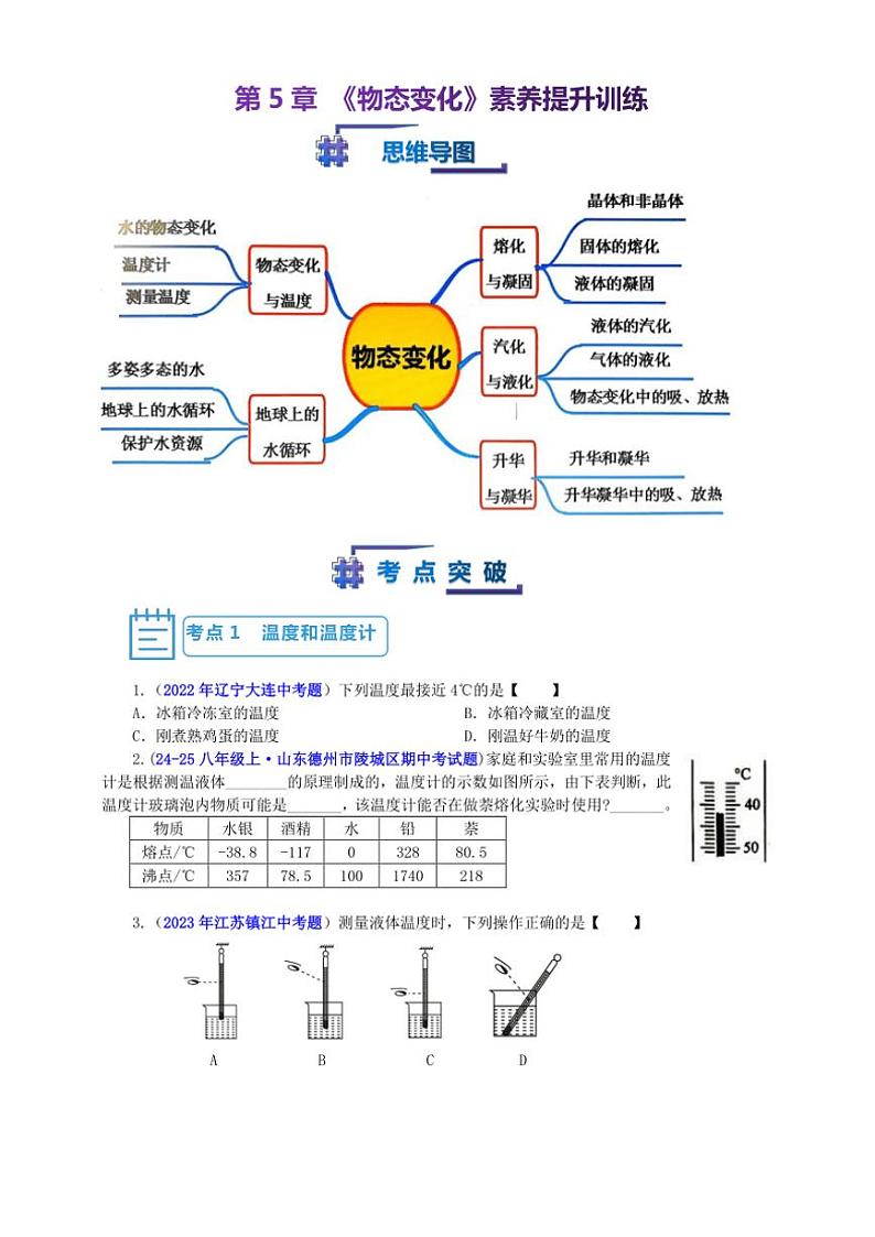 【考点突破】教科版八年级物理上册第5章《物态变化》期中期末素养提升专项训练(含答案)第1页