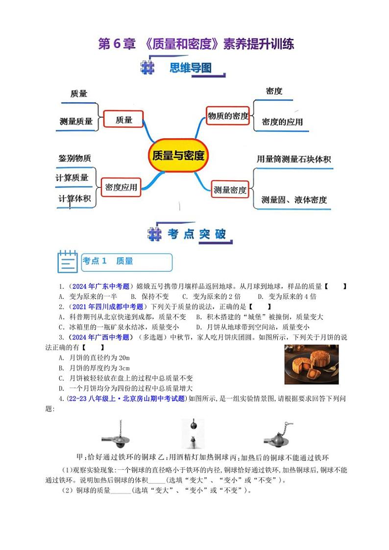 【考点突破】教科版八年级物理上册第6章《质量与密度》期中期末素养提升专项训练(含答案)第1页