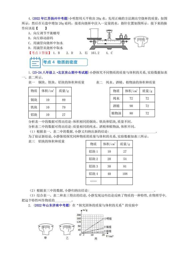 【考点突破】教科版八年级物理上册第6章《质量与密度》期中期末素养提升专项训练(含答案)第3页