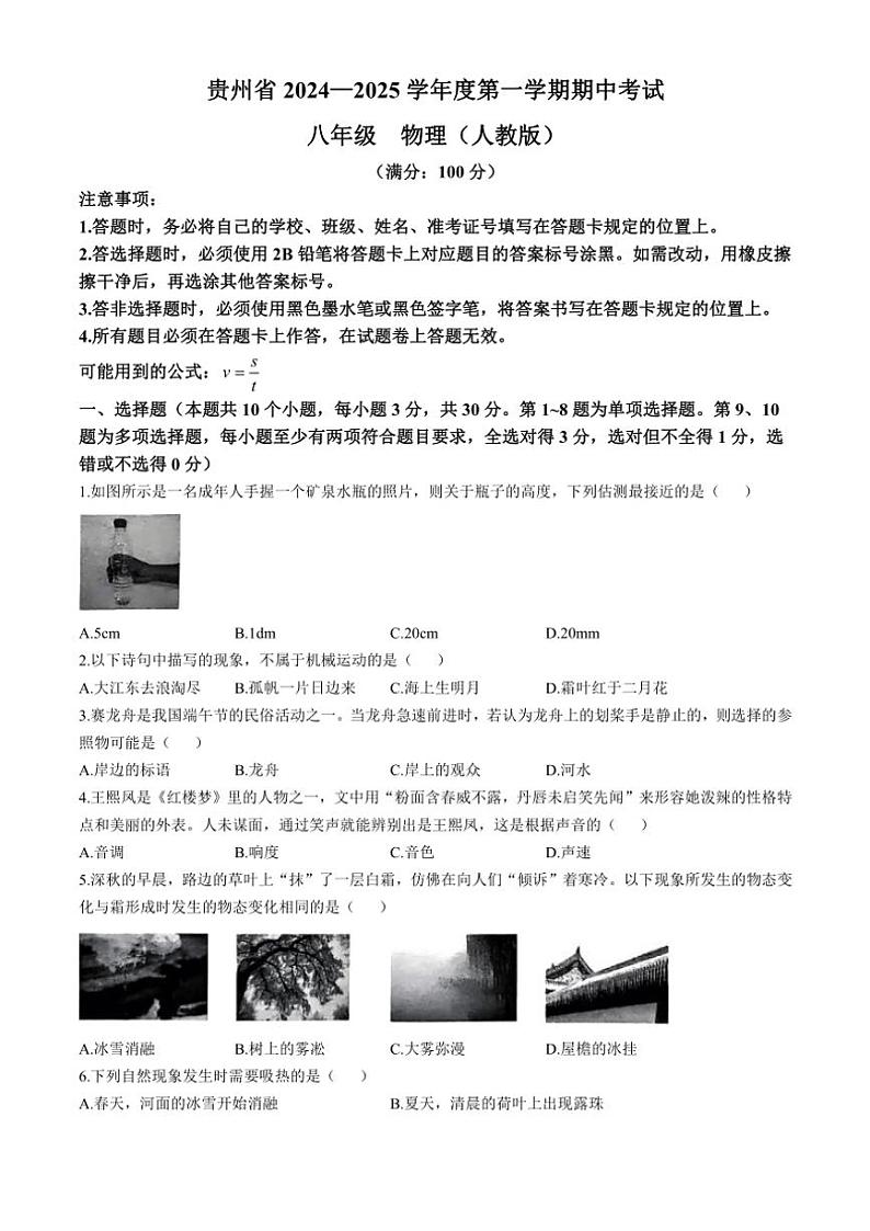 贵州省部分学校2024～2025学年八年级(上)期中物理试卷(含答案)第1页