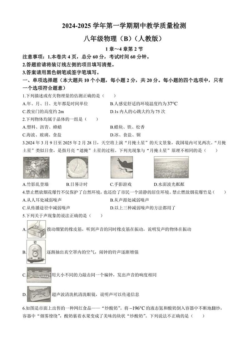 河北省沧州市孟村回族自治县2024～2025学年八年级(上)11月教学质量监测物理试卷(含答案)第1页