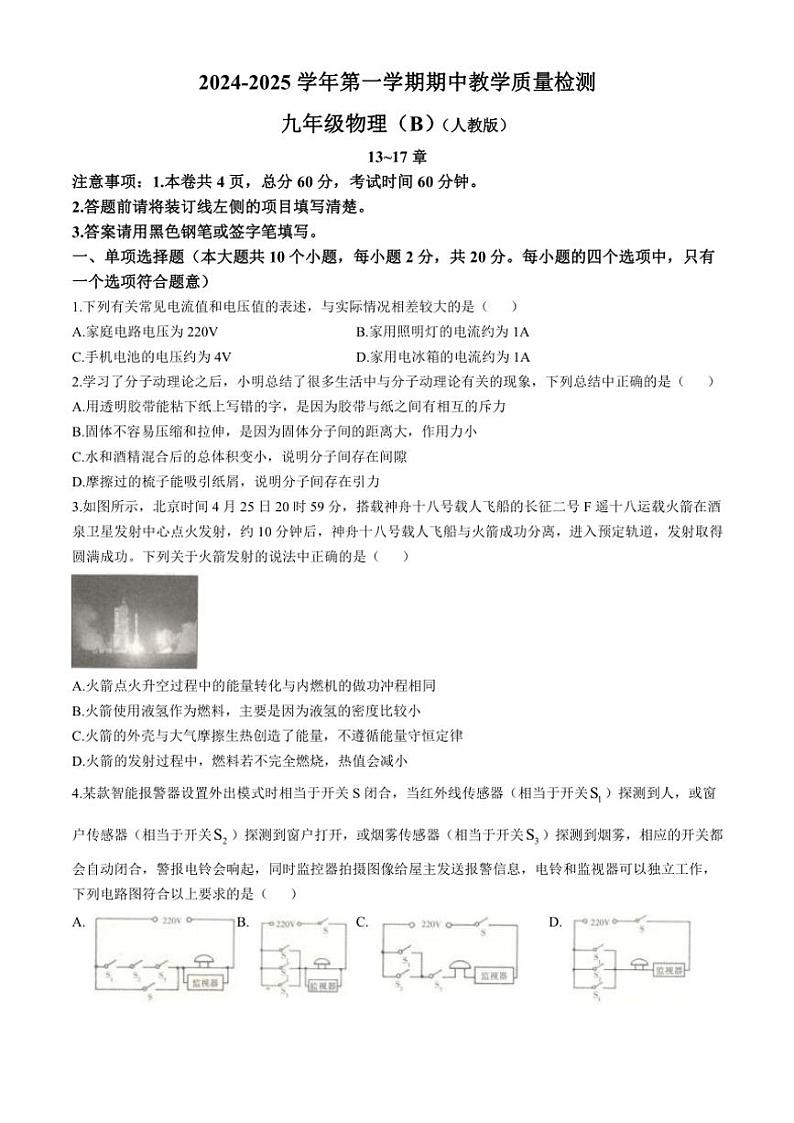 河北省沧州市孟村回族自治县2024～2025学年九年级(上)11月教学质量监测物理试卷(含答案)第1页