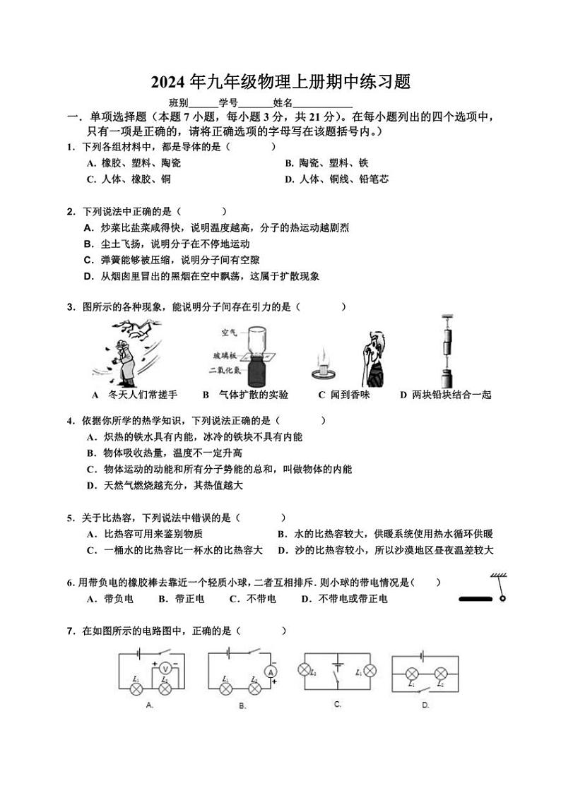 广东省江门市三江镇初级中学2024～2025学年九年级(上)期中练习物理试卷(含答案)第1页
