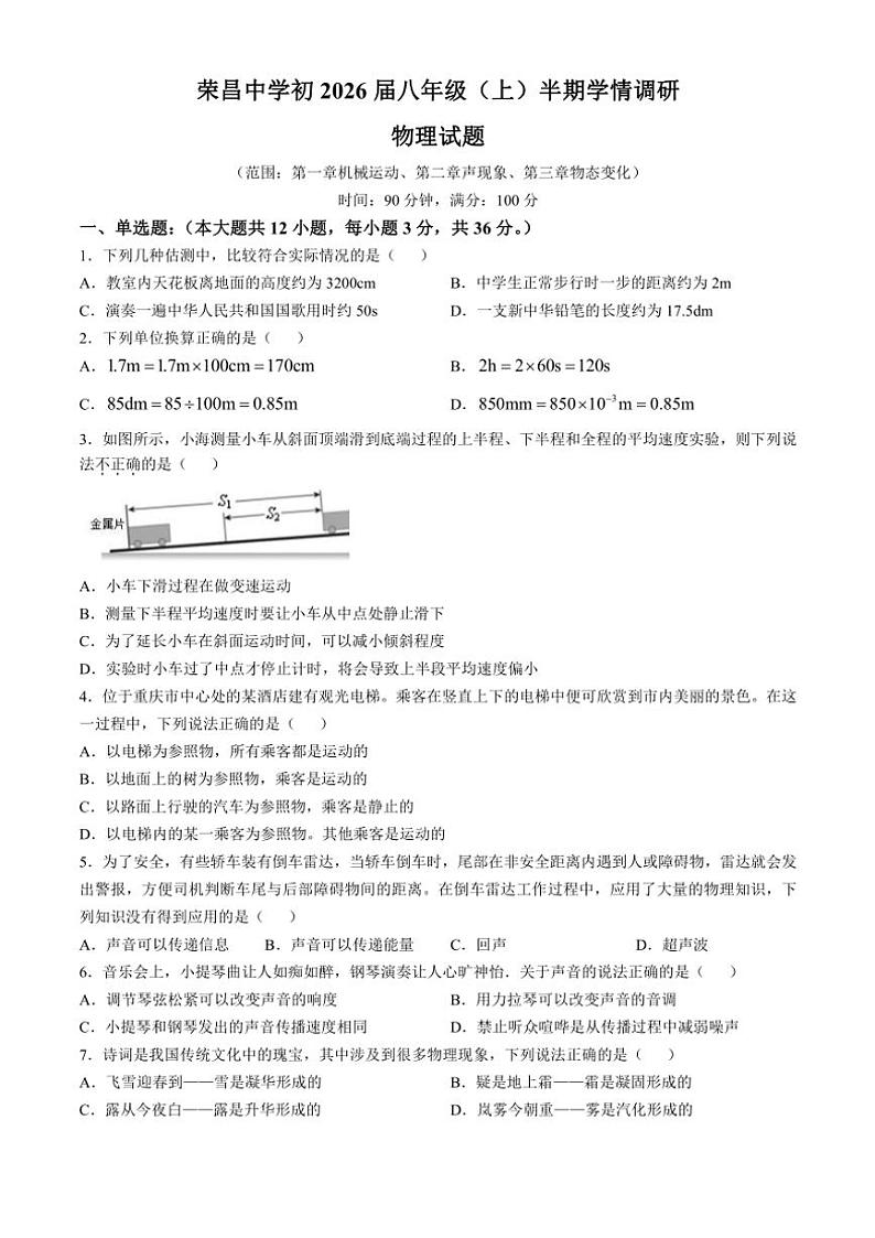重庆市荣昌区重庆市荣昌中学校2024～2025学年八年级(上)期中物理试卷(含答案)第1页
