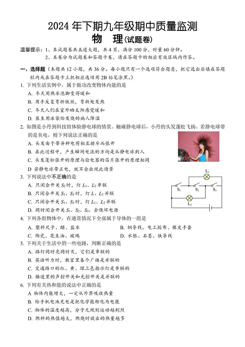湖南省怀化市通道县2024～2025学年九年级(上)期中物理试卷(含答案)第1页