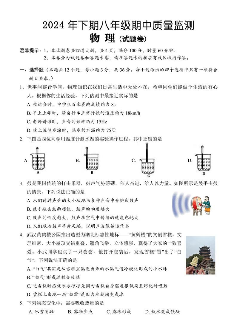 湖南省怀化市通道县2024～2025学年八年级(上)期中物理试卷(含答案)第1页