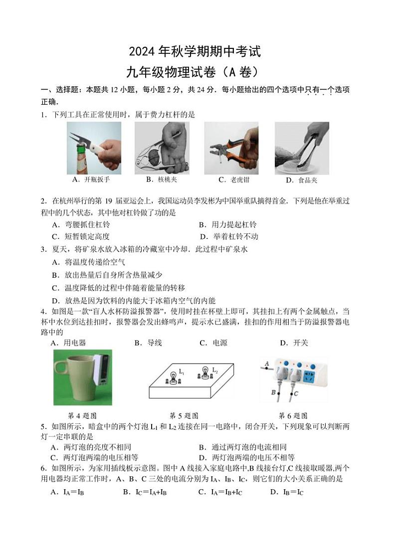 江苏省盐城市射阳县实验初级中学2024～2025学年九年级(上)期中物理A卷试卷(含答案)01