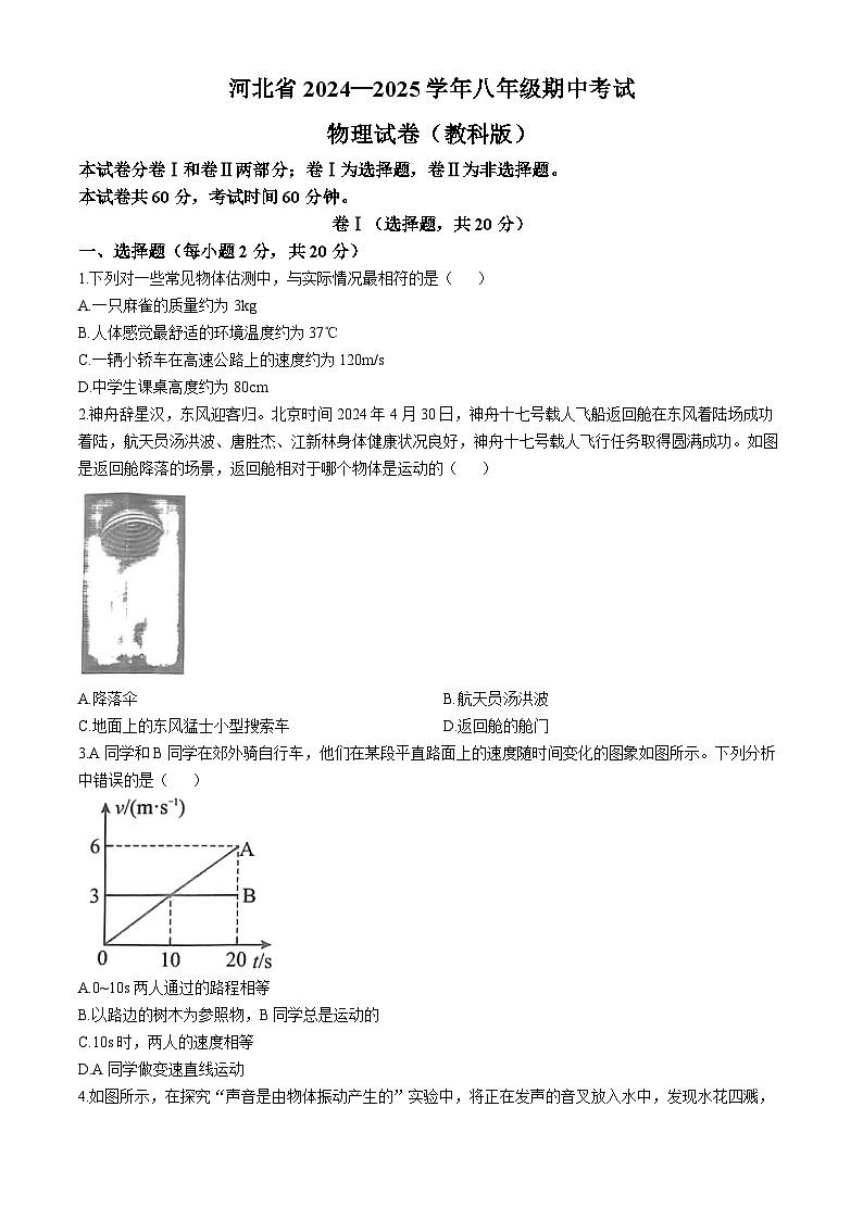 河北省沧州市任丘市第四中学2024~2025学年上学期八年级期中考试物理试卷(无答案)第1页