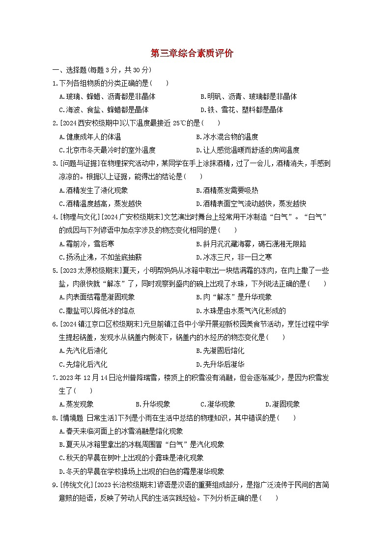 2024八年级物理上册第三章物态变化综合素质评价试卷（附答案人教版）第1页