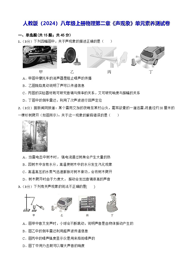 人教版（2024）八年级上册物理第二章《声现象》单元素养测试卷（含答案）第1页