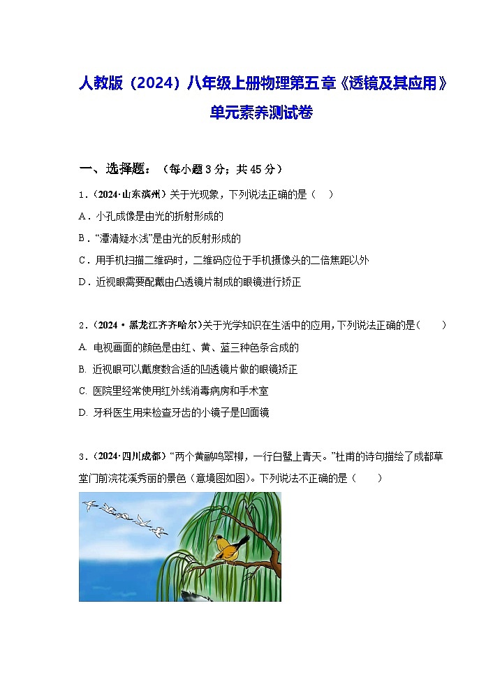 人教版（2024）八年级上册物理第五章《透镜及其应用》单元素养测试卷（含答案）第1页