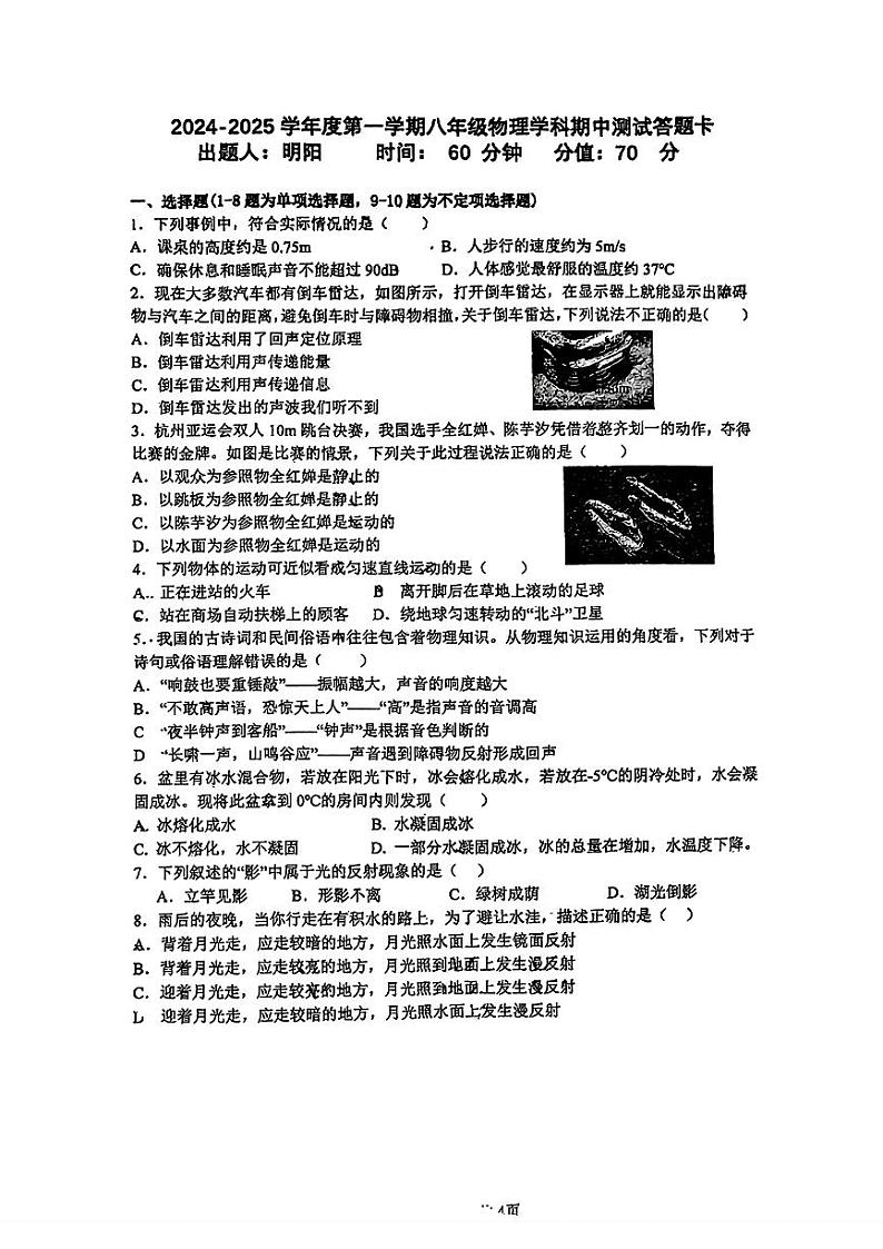 吉林省长春市第二实验中学2024-2025学年八年级上学期物理期中测试卷第1页