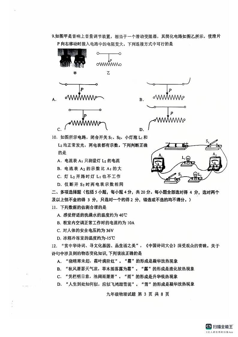山东省济南市长清区2024-2025学年九年级上学期期中考试物理试题03