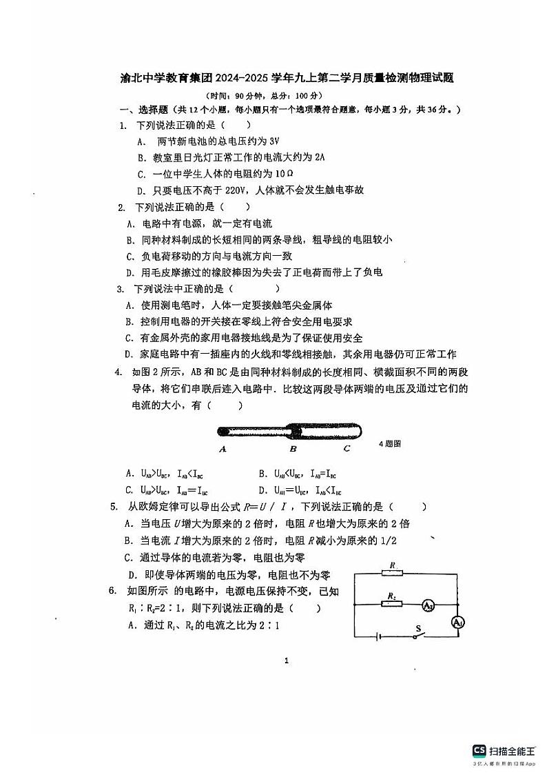 重庆市渝北中学2024-2025学年上学期九年级第二次月考（期中）物理试卷第1页