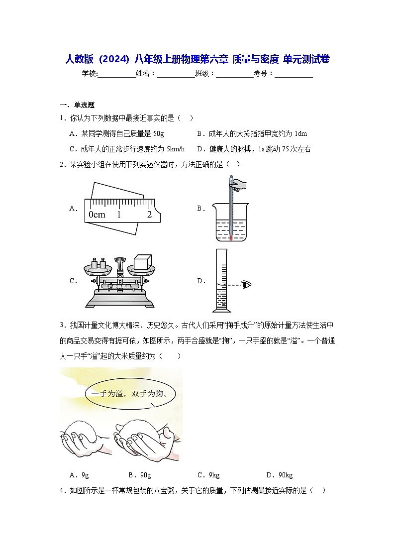 人教版（2024）八年级上册物理第六章 质量与密度 单元测试卷（含答案解析）第1页