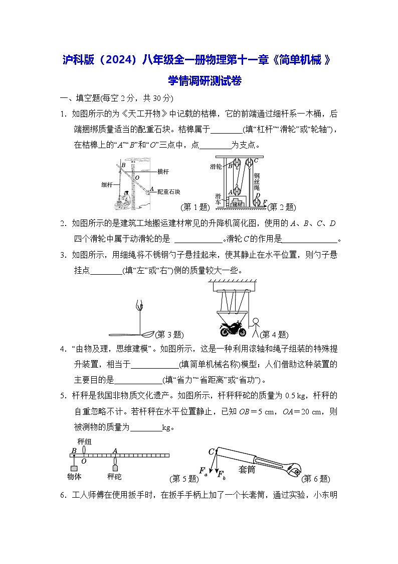 沪科版（2024）八年级全一册物理第十一章《简单机械》学情调研测试卷（含答案）第1页