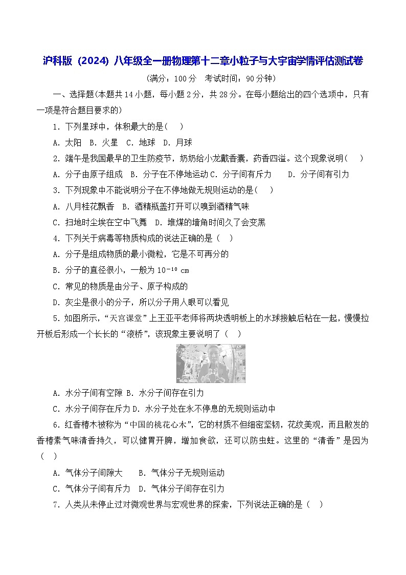 沪科版（2024）八年级全一册物理第十二章小粒子与大宇宙学情评估测试卷（含答案）第1页