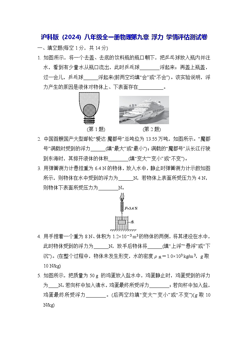沪科版（2024）八年级全一册物理第九章 浮力 学情评估测试卷（含答案）第1页