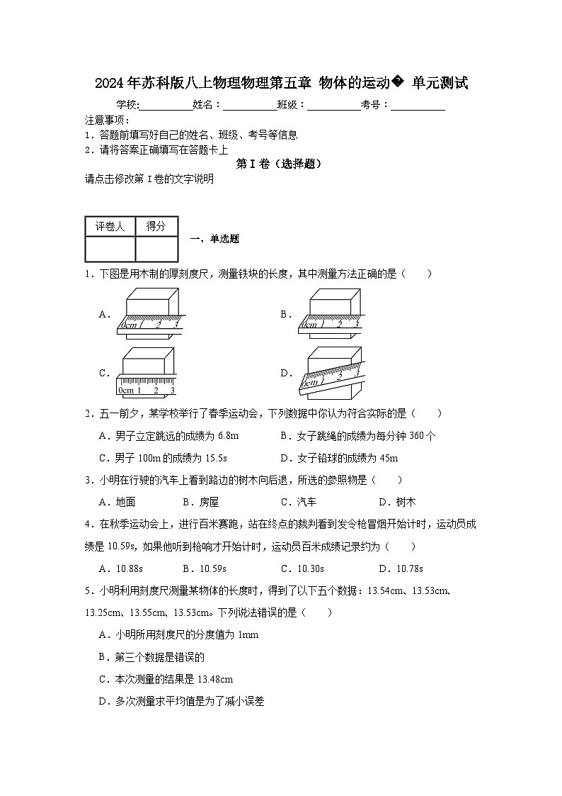 2024年苏科版八上物理第五章物体的运动  单元测试（A卷）第1页