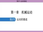 1.2 运动的描述(课件）---2024-2025学年人教版物理八年级上册